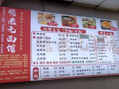 -瞻老元面馆(双塘路店)