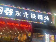 -炮爷东北铁锅炖(棠安路店)