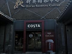 门面-COSTA COFFEE(新奥购物中心店)