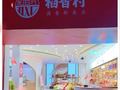 -稻香村(观前街店)
