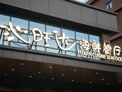 -沁旺达·福建海鲜(马连道店)