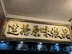 -達揚原味燉品(文明路店)