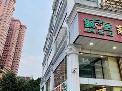 -家合居精品装饰材料广场(合正星园店)