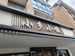 -小乡小镇·传承桐庐土菜·老板亲自烧的菜