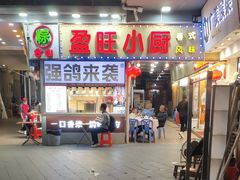 -盈旺小厨·非遗黄鳝饭(泰康路店)