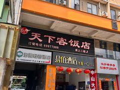 -天下客饭店(中山路店)