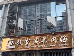 -敖家巷羊肉汤(瑞尔戴斯店)