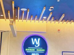 -闻见中国海南菜(K11店)