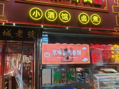 -老北京胡同味道二荤铺(酒仙桥店)