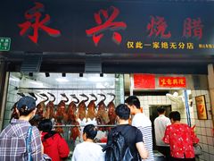 门面-永兴烧腊