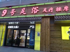 -舒心阁养生堂采耳(中山北路店)