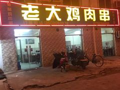门面-老大鸡肉串(天津店)