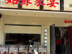 -姑苏家宴·苏帮菜·松鼠桂鱼(苏州总店)