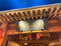 -那家小馆(摩天活力城店)