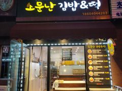 门面-传闻来紫菜包饭·打糕(西塔韩百店)