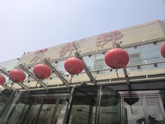 -双井轩(双井店)