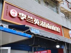 门面-李兰英湖南面馆(护国路店)
