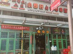 门面-钢管厂五区小郡肝串串香(奥克斯广场锦城万达店)