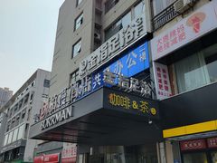 -金指足浴·按摩泡澡·SPA(万家丽店)