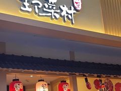 -伊豆野菜村(新荟城店)