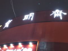 -宝明斋眼镜(大观园店)