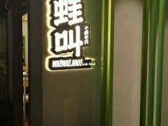-蛙蛙叫干锅年代(簋街总店)