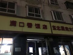 门面-满口香饭店