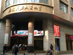 -广东省工人文化宫