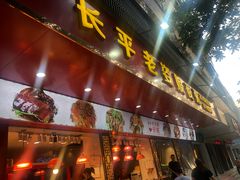 门面-长平老姿娘夜粥(平东一街店)