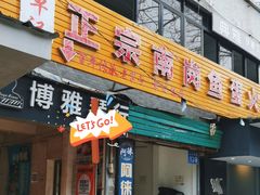 -章记正宗南岗鱼蛋火锅