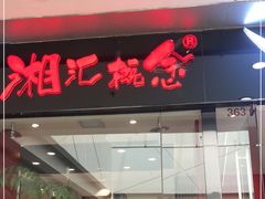 门面-湘汇概念铁板烧(铁西万达店)