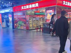 -文立新麻辣烫(合生汇21街区店)
