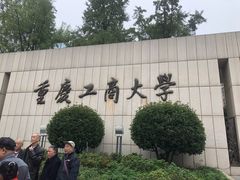-重庆工商大学(南岸校区)