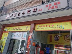 门面-卢聪艺小吃店(阳翟总店)