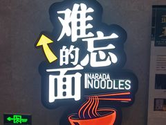 -难忘的面(五矿君澜酒店)