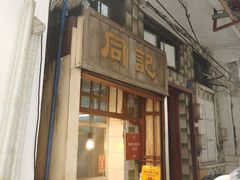 -同记鸡粥粉面店