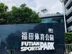 -福田体育公园-空中花园篮球场