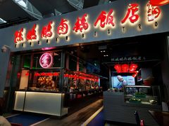 门面-陈鹏鹏潮汕菜(宝安机场T3航站楼店)