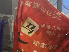 -马路边边·成都串串(翠柏路店)