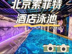 -北京索菲特大酒店