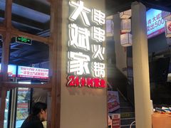 -大斌家串串火锅(德思勤店)