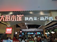 门面-大厨小馆(华阳城店)