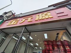 -清泉阁包子铺(中山路店)