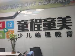 -童程童美·信息学竞赛·机器人编程·少儿编程(大钟寺校区)