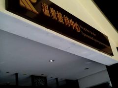 -三亚珠江南田温泉度假区