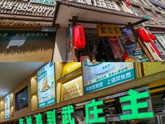 -武庄主特色炒鸡(周恩来纪念馆店)