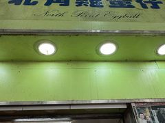 -利强记北角鸡蛋仔(弥敦道店 )