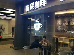 门面-猫屎咖啡(日月光中心广场店)