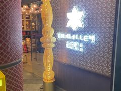 -Thai Alley泰爱里(二沙岛店)