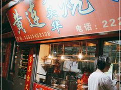 门面-黄连大头华烧鹅店(大良店)